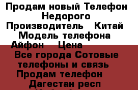 Продам новый Телефон . Недорого › Производитель ­ Китай › Модель телефона ­ Айфон7 › Цена ­ 14 000 - Все города Сотовые телефоны и связь » Продам телефон   . Дагестан респ.,Избербаш г.